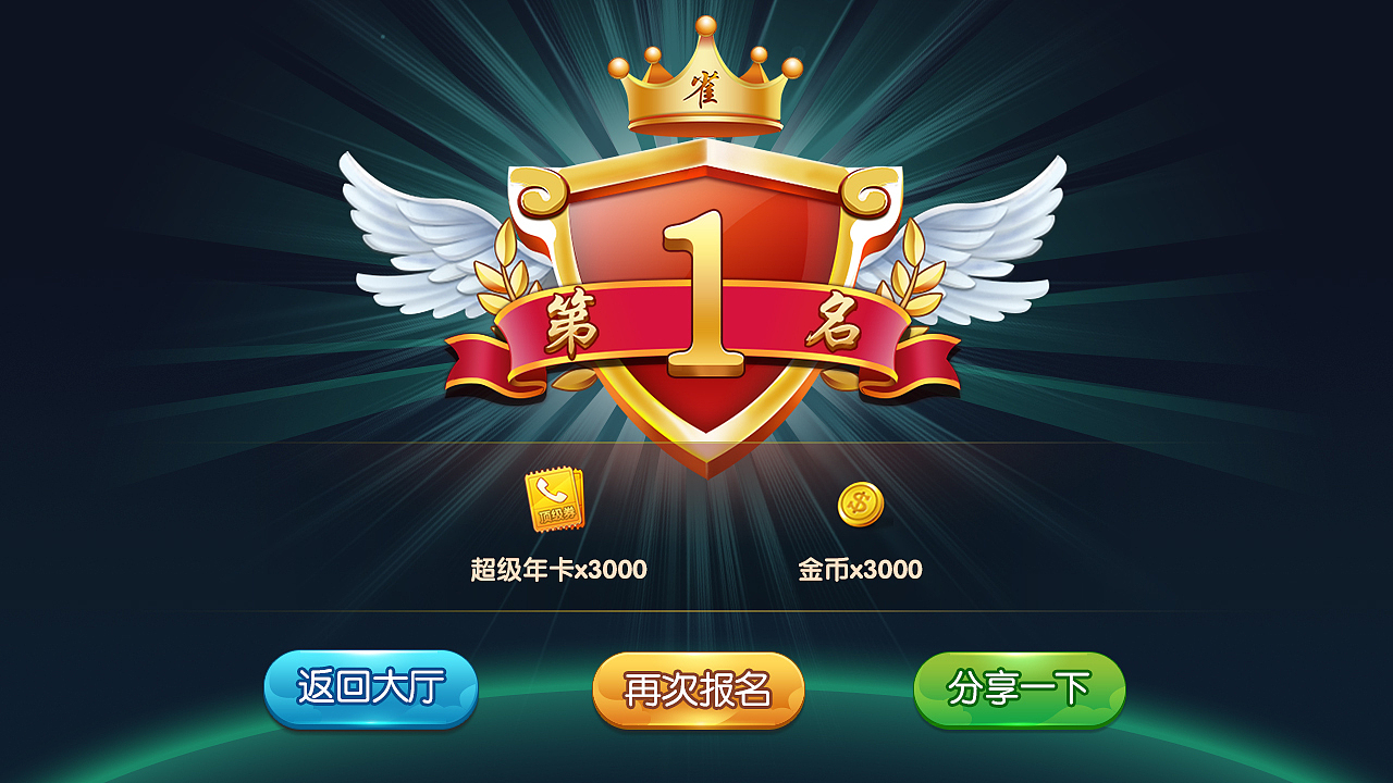 棋牌 DESIGN | 济南麻将（图ZMzQyNjU4OTg4） - 游戏UI - 站酷设计师兔玛星Gun原创素材 - 站酷ZCOOL