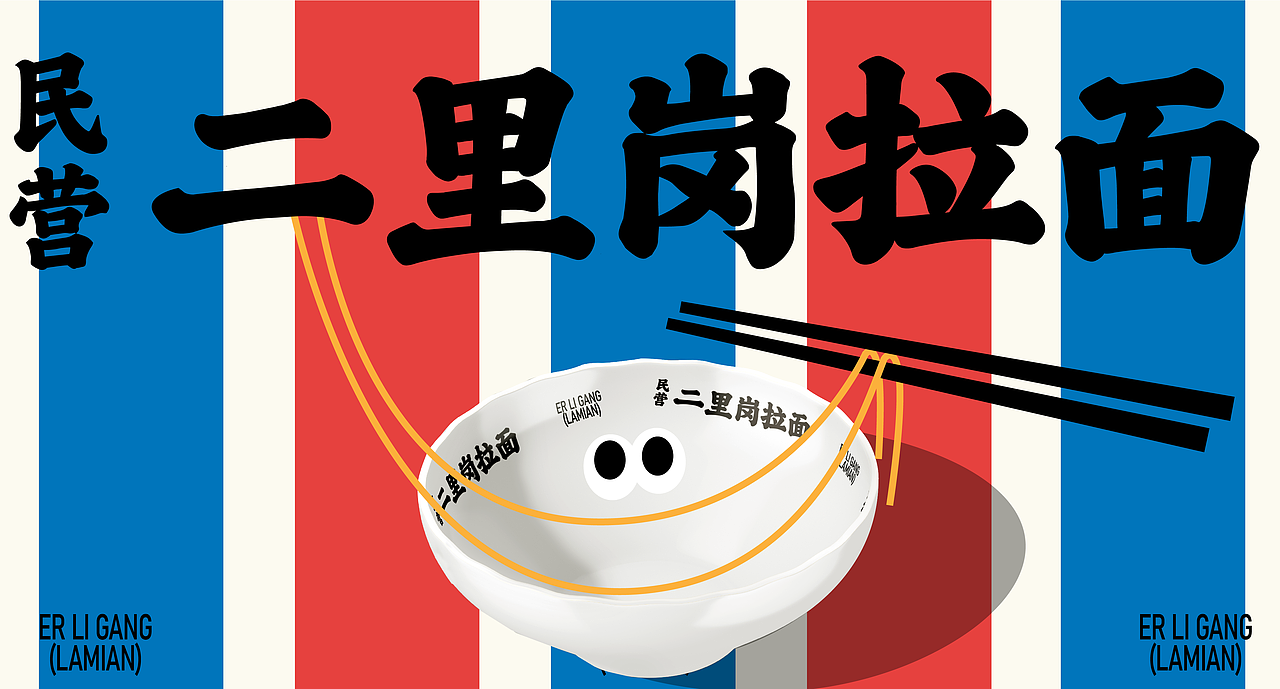 “二里岗拉面”品牌全案策划 给郑州的CBD加点烟火气（图ZMzQ1MjY1MzA4） - 品牌 - 站酷设计师意开品牌咨询原创素材 - 站酷ZCOOL