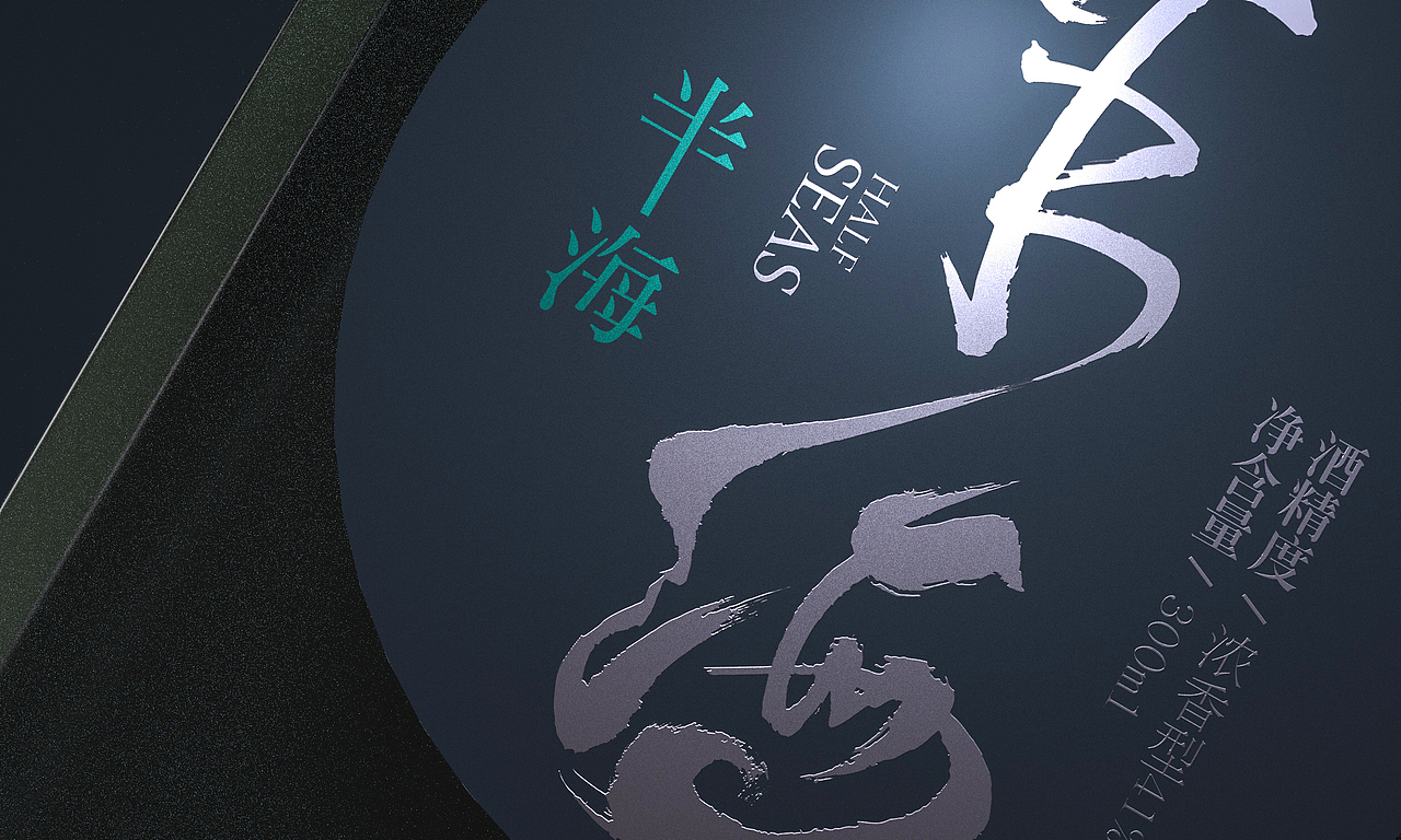 【梵顿設計】半海-酒包装系列设计（图ZMjk5MTU0Nzky） - 包装 - 站酷设计师梵顿品牌设计原创素材 - 站酷ZCOOL