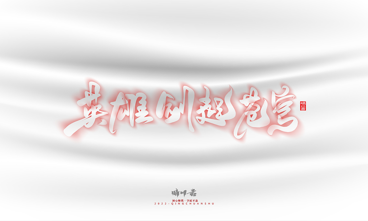 晴川造字-商业书法系列16