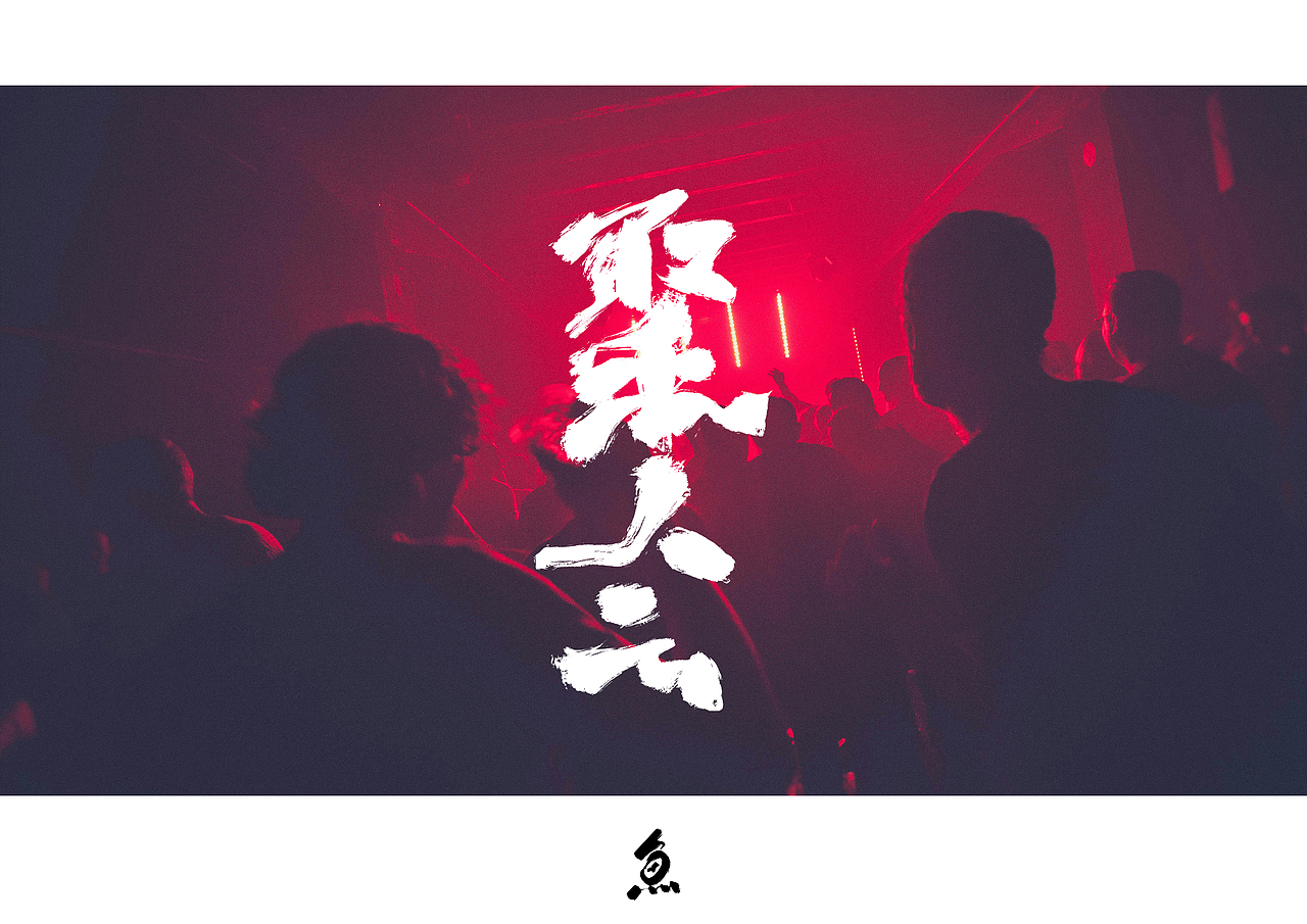 随写（图ZMzY1NTY2NzMy） - 字体/字形 - 站酷设计师劍尾魚原创素材 - 站酷ZCOOL