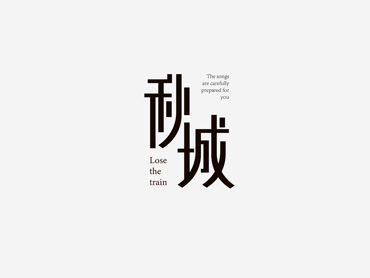 秋城（图ZMzAwNzAyMjg4） - 字体/字形 - 站酷设计师离岛LM原创素材 - 站酷ZCOOL