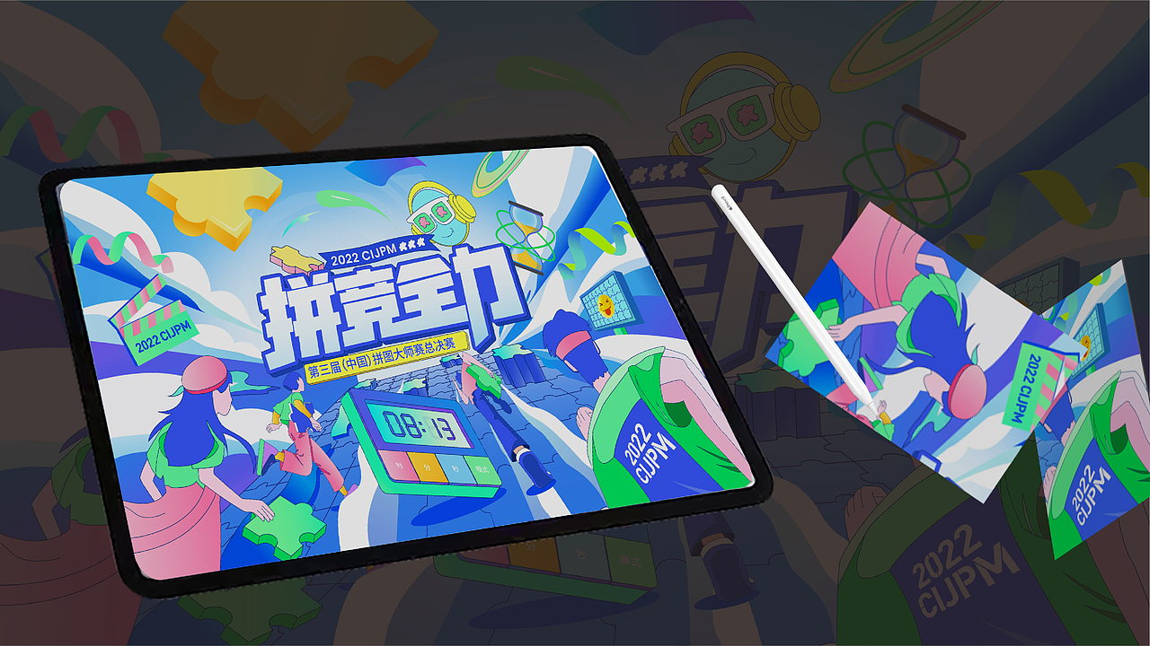 南京图益第三届中国拼图大师赛主视觉