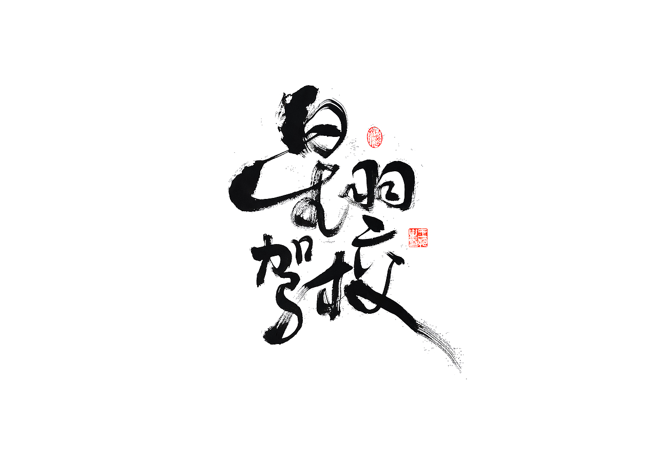 手写字·《飞驰人生》（图ZMzYxOTEyMjEy） - 字体/字形 - 站酷设计师字言其说原创素材 - 站酷ZCOOL