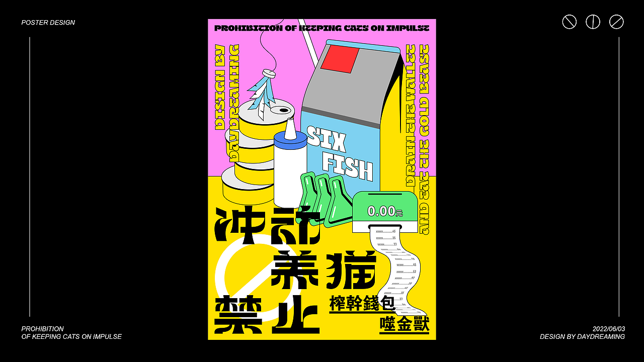 【poster design】冲动养猫禁止(图ZMzAzODk1MDQw) - 海报 - 站酷设计师做白日梦的白日梦原创素材 - 站酷ZCOOL