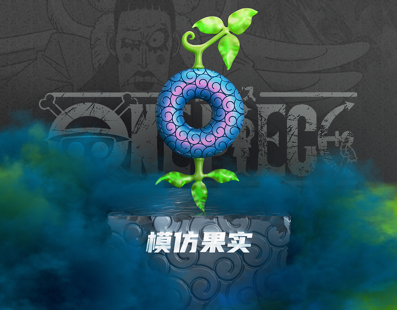 《海贼王》恶魔果实（图ZMzIyMjYxNjQw） - 其他三维 - 站酷设计师一丿丶乙丨原创素材 - 站酷ZCOOL