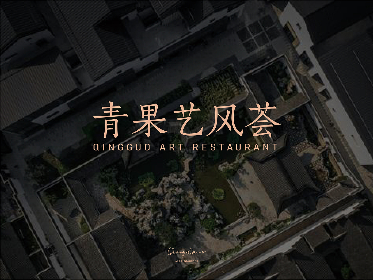餐饮品牌 青果艺风荟 品牌VI策划设计（图ZMzY5Nzg4OTM2） - 品牌 - 站酷设计师逸象文化创意原创素材 - 站酷ZCOOL