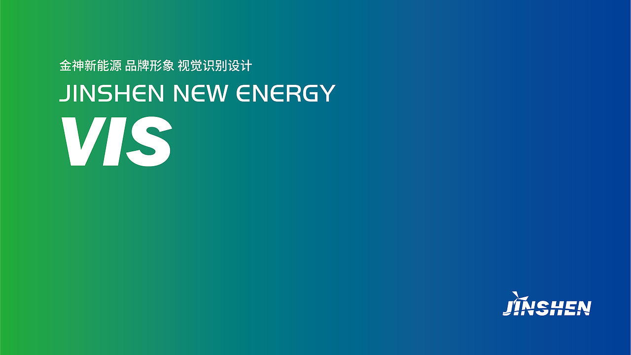 金神新能源VIS设计