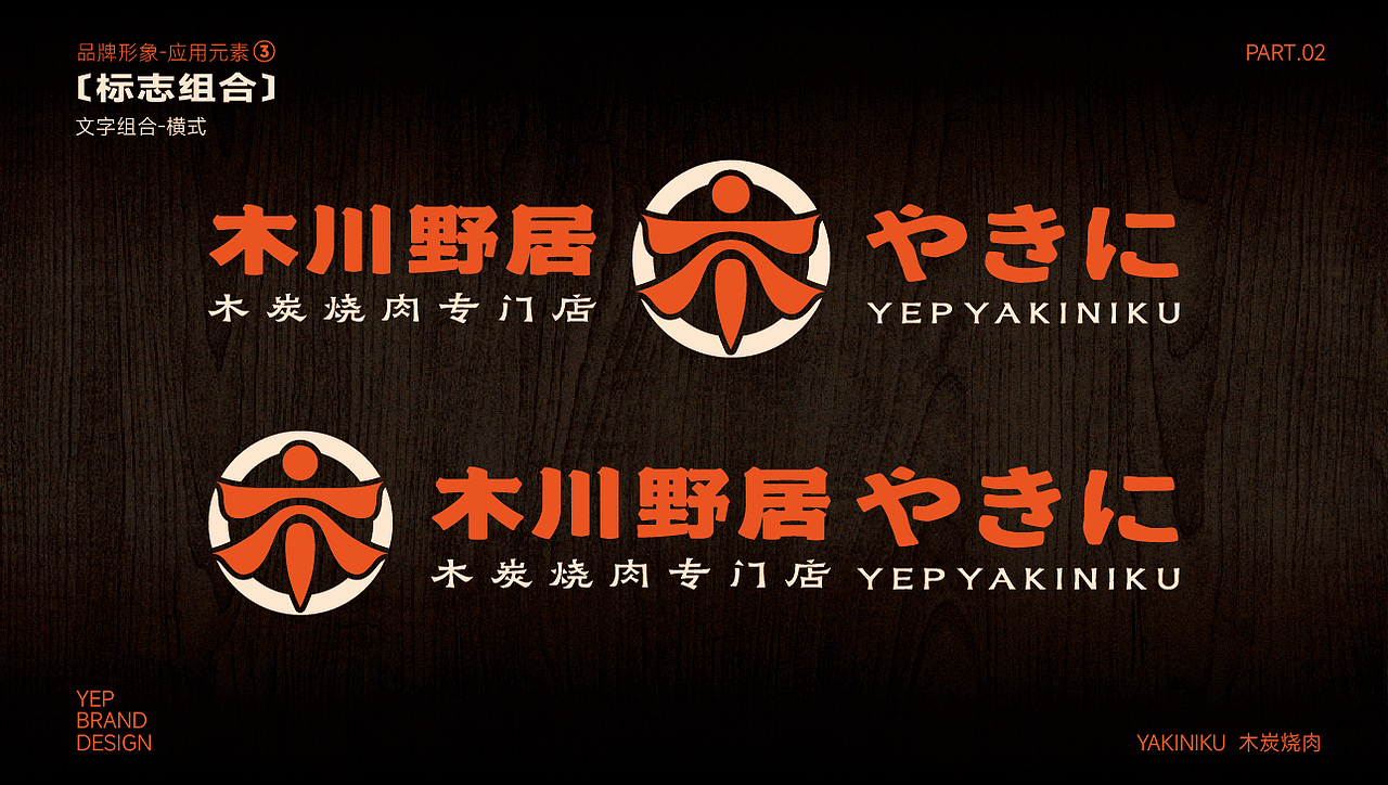 木川野居烧肉餐饮品牌设计｜烧烤 日料｜LOGO VI设计（图ZMzQ3NzM5NTg0） - Logo - 站酷设计师艾亿客原创素材 - 站酷ZCOOL