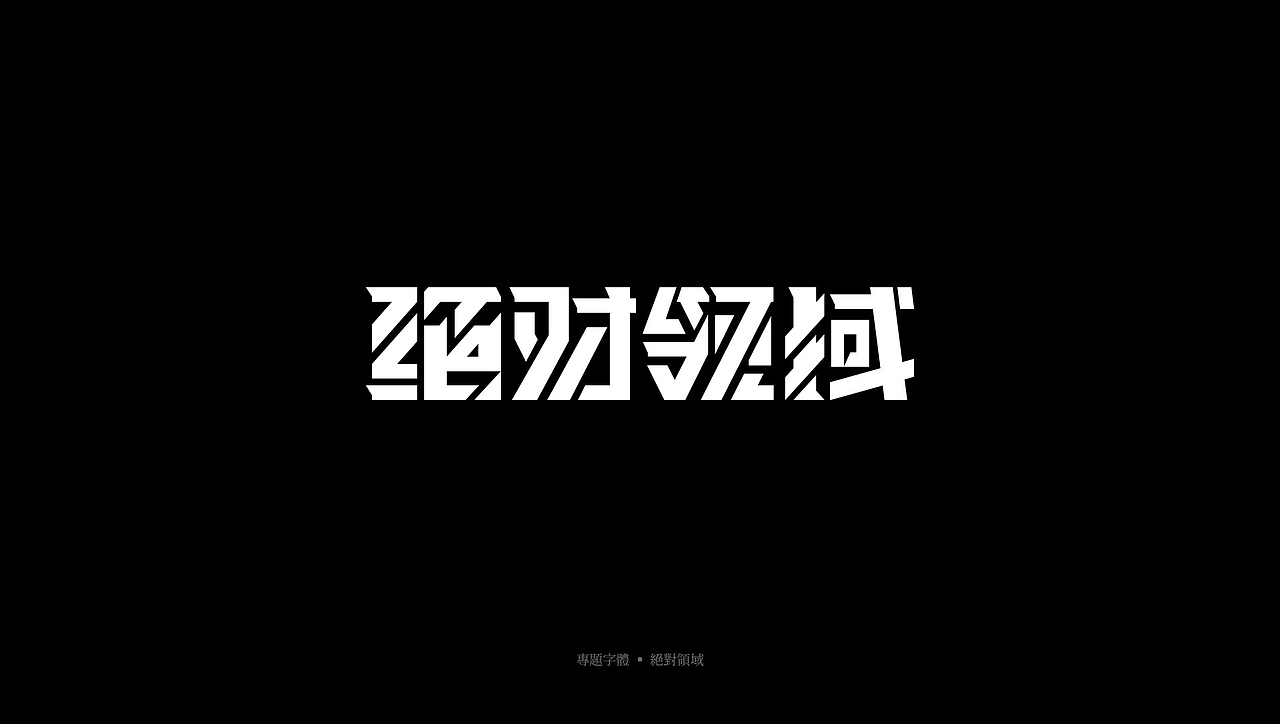 字體設(shè)計(jì)（圖ZMzQ5MzA4MzAw） - 其他 - 站酷設(shè)計(jì)師一生熱愛o原創(chuàng)素材 - 站酷ZCOOL