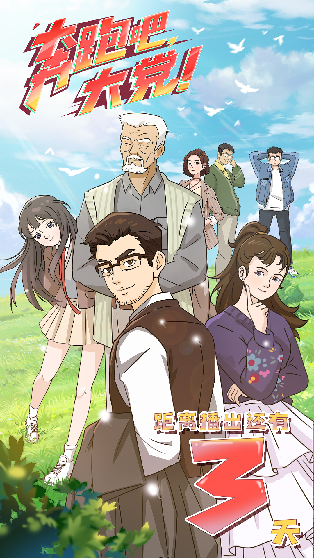 时政动漫《奔跑吧,大党!》(图ZMzI5OTYwNTEy) - 动画片 - 站酷设计师鱼肚白动画官方原创素材 - 站酷ZCOOL