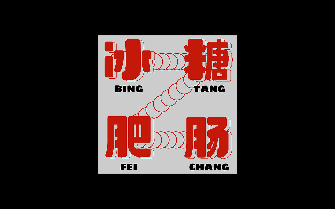 大嘴的菜（图ZMzE0MjUyMTg4） - 字体/字形 - 站酷设计师Angelakid原创素材 - 站酷ZCOOL