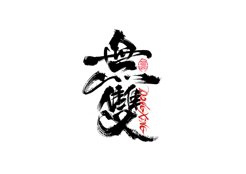 书法字体设计｜第202回（图ZMzExOTYwMTk2） - 字体/字形 - 站酷设计师冬兴原创素材 - 站酷ZCOOL