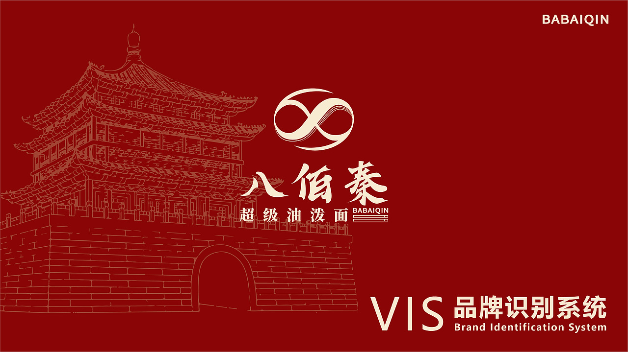 八佰秦-超级油泼面 vi品牌手册（图ZMzQxMzA4MTE2） - 品牌 - 站酷设计师吧啦吧啦li啦啦原创素材 - 站酷ZCOOL