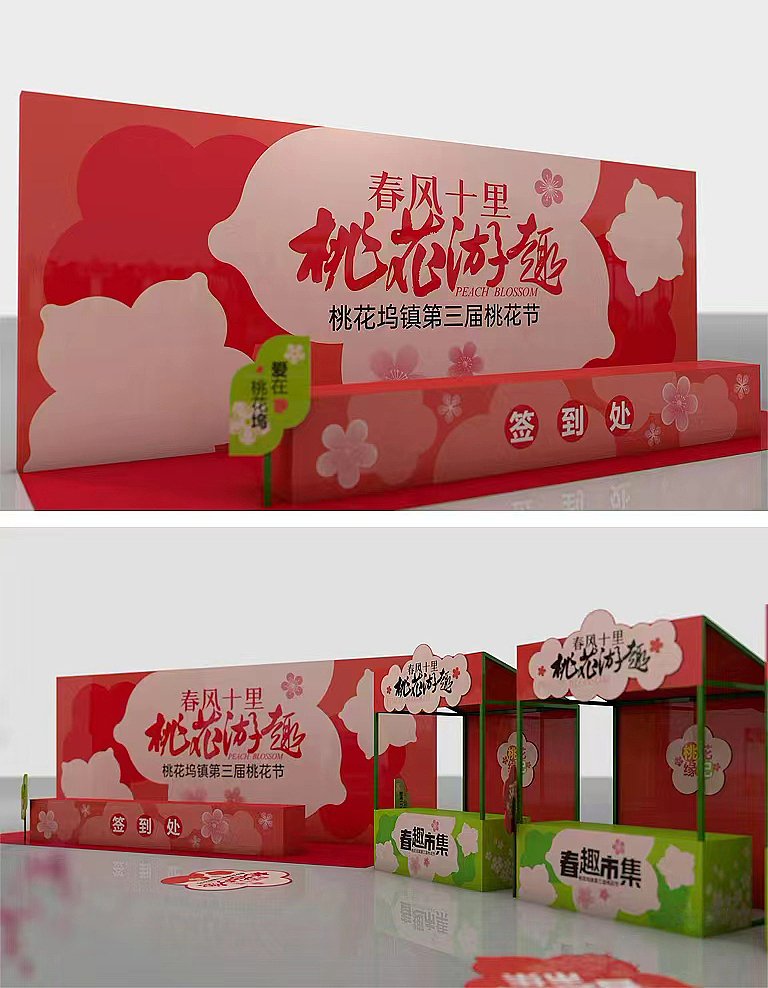 桃花节活动布置