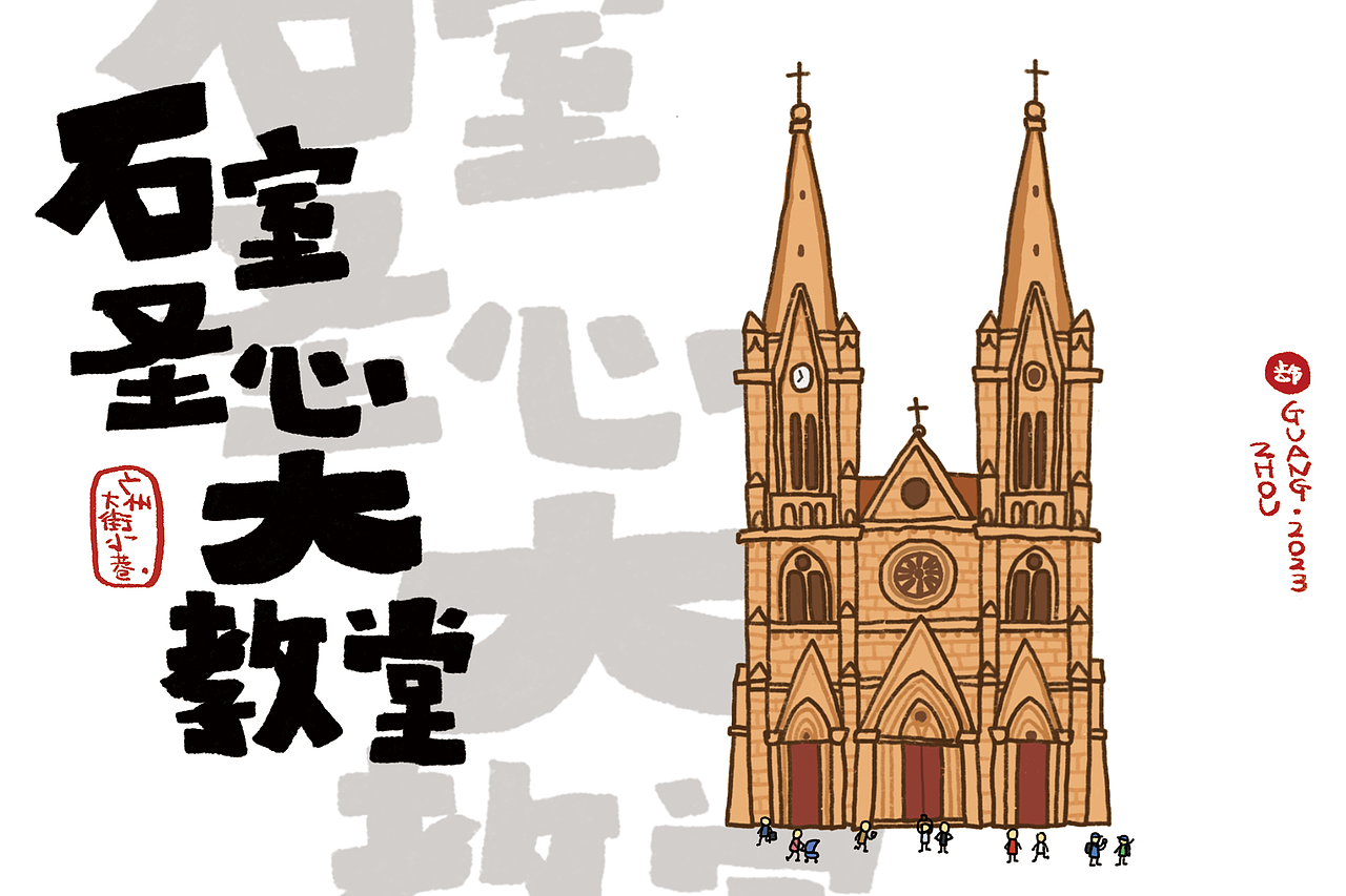 城市地标插画｜广州篇（合集）（图ZMzY5NDI3OTky） - 儿童插画 - 站酷设计师阿普食饭仙原创素材 - 站酷ZCOOL