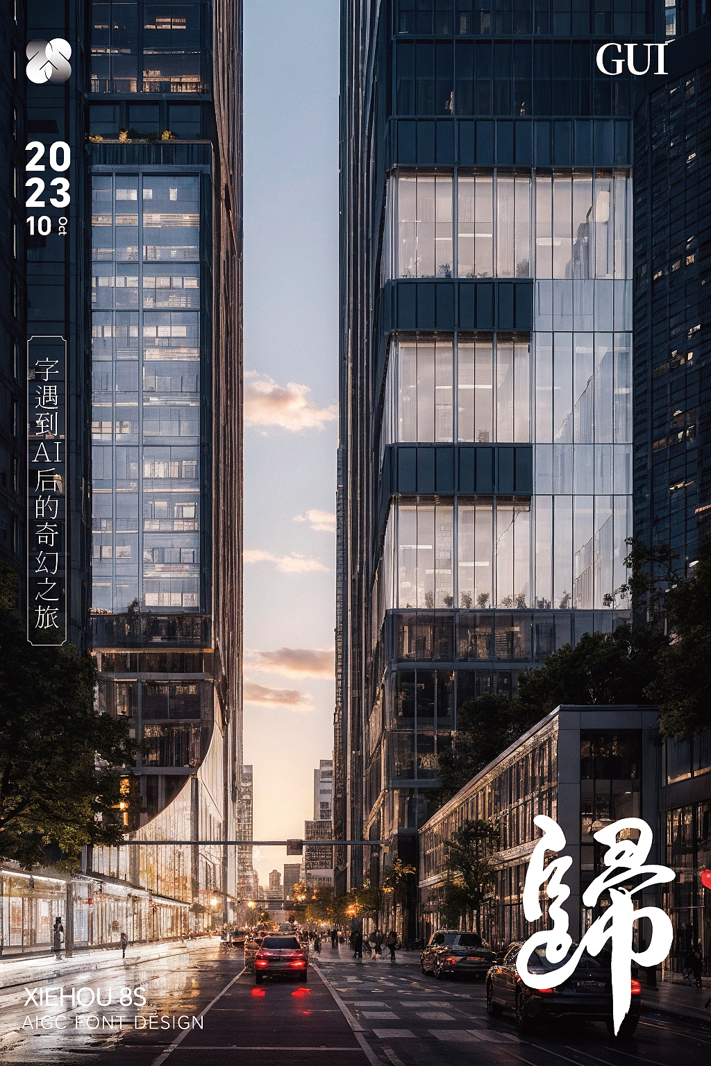 字体与AISD的完美碰撞!字体海报设计!