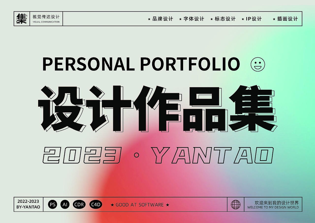 YANTAO-视觉传达设计-作品集（图ZMzQ2NDIyNDEy） - 品牌 - 站酷设计师Z846569522原创素材 - 站酷ZCOOL
