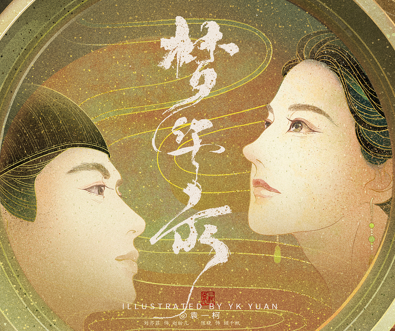 书影海报——《梦华录》（图ZMzA2Njc5NDI0） - 商业插画 - 站酷设计师袁一柯原创素材 - 站酷ZCOOL