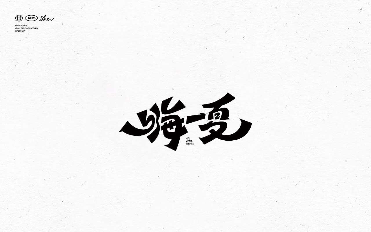 字体设计丨Font design