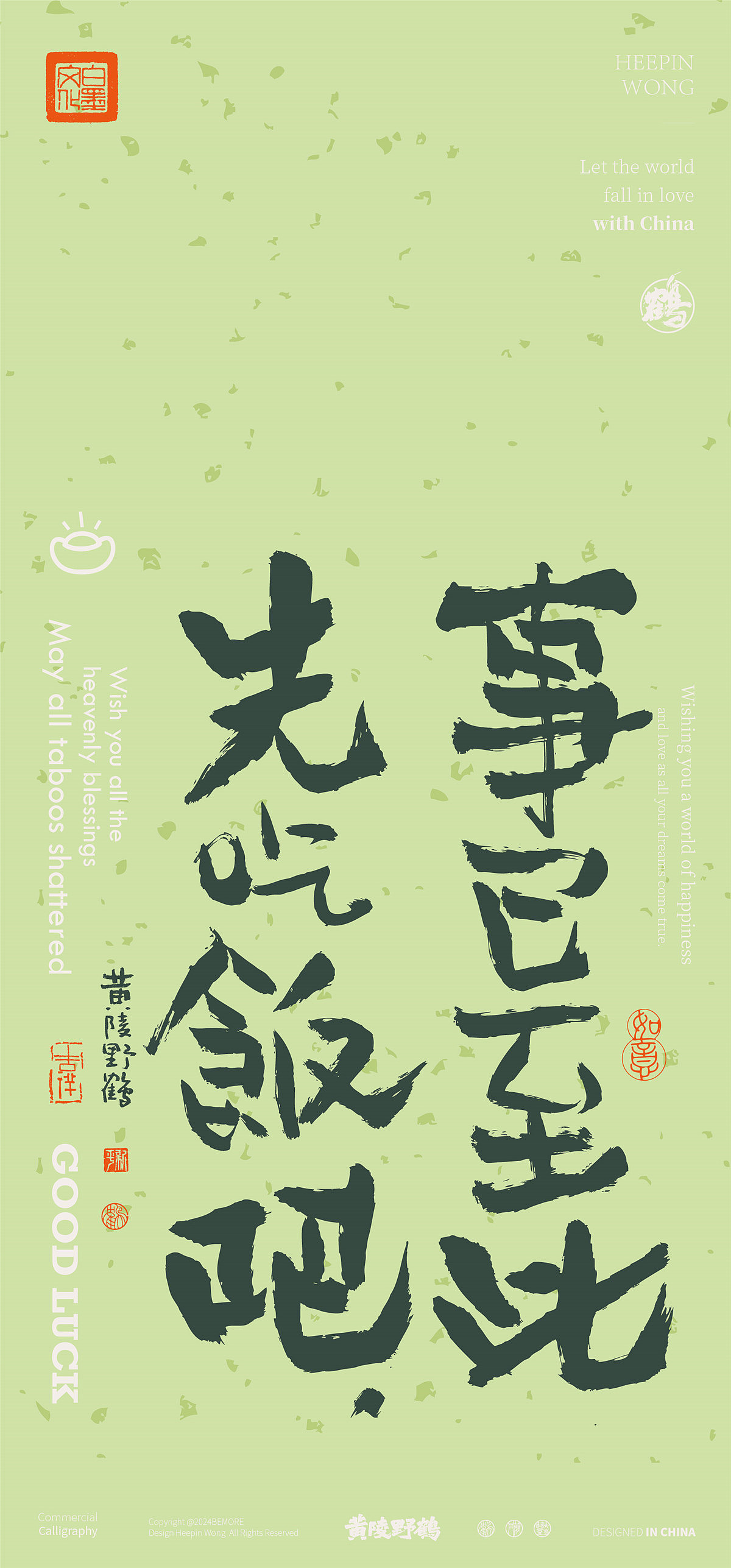 黄陵野鹤-新年美文系列书法设计壁纸集合篇