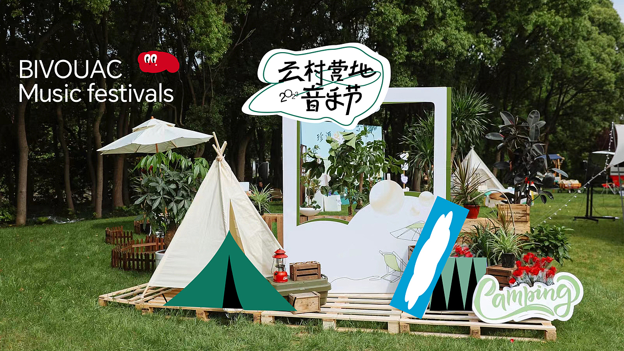 云村營(yíng)地音樂(lè)節(jié)（圖ZMzQ3MDA3Mjg0） - 品牌 - 站酷設(shè)計(jì)師布布布布布lame原創(chuàng)素材 - 站酷ZCOOL