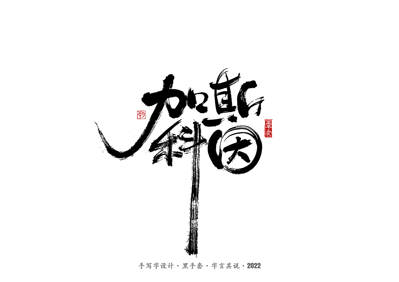 手写字 · 《中场指挥官》（图ZMjk5NzM3MjA0） - 字体/字形 - 站酷设计师字言其说原创素材 - 站酷ZCOOL