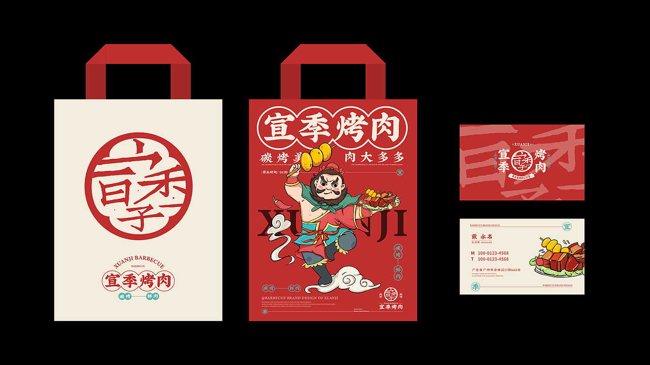 宣季烤肉-品牌设计