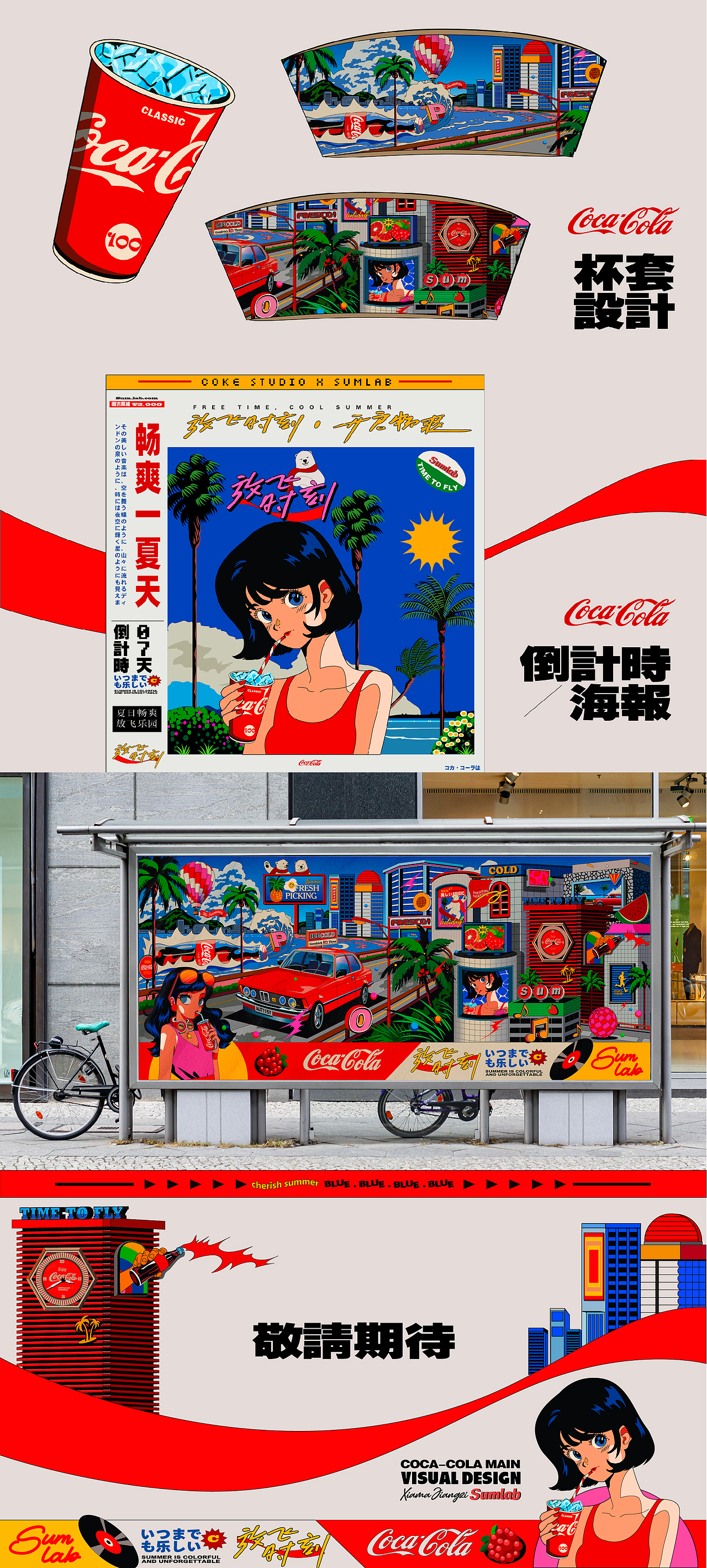 可口可乐 ·《放飞时刻开启畅爽》CityPop风格