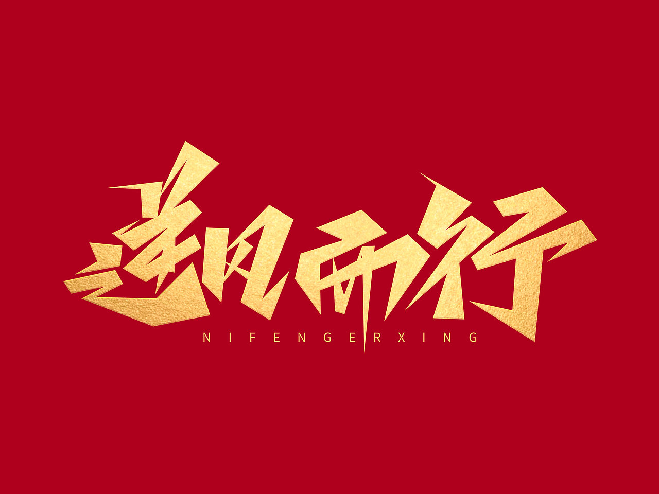 企业文化字体设计· Font design（图ZMzE1NDM0MDI4） - 字体/字形 - 站酷设计师含宣Script丶原创素材 - 站酷ZCOOL