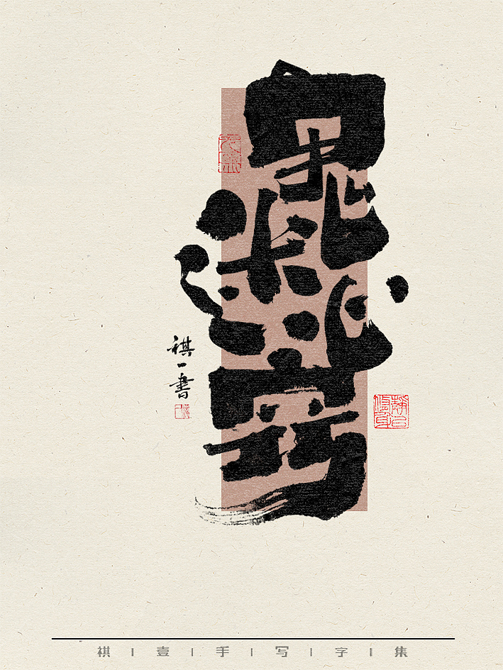 自言字语 —— 一组手写毛笔字，不同风格字形的书写（图ZMzY0NzU2ODY0） - 字体/字形 - 站酷设计师祺壹原创素材 - 站酷ZCOOL