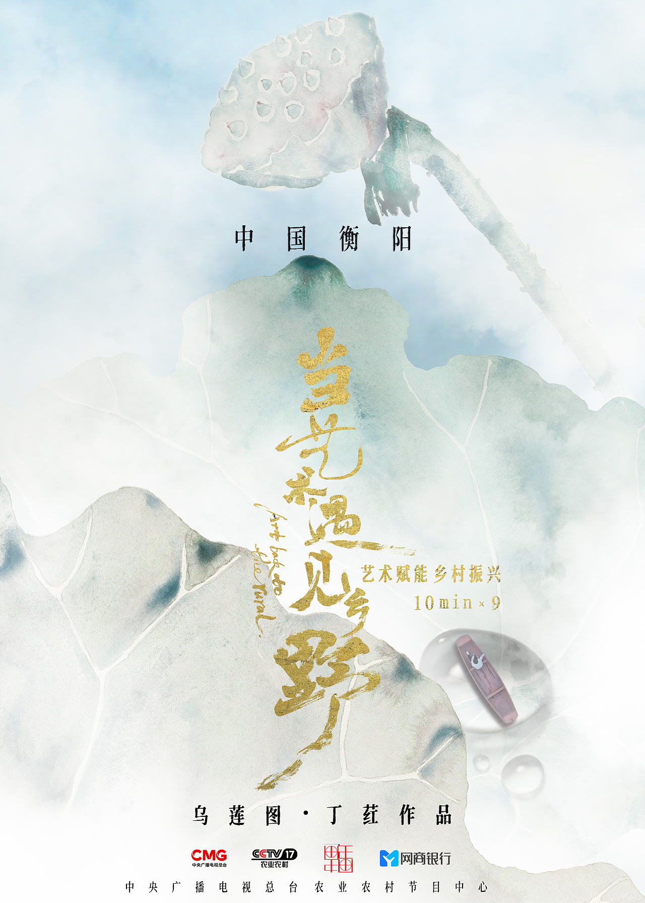 CCTV-17央视系列纪录片《当艺术遇见乡野》海报