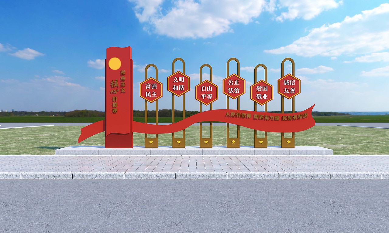 社会主义核心价值观