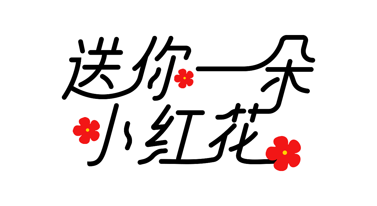 字体打卡 送你一朵小红花（图ZMzExNDU5OTgw） - 字体/字形 - 站酷设计师鱿鱼泡泡猪原创素材 - 站酷ZCOOL