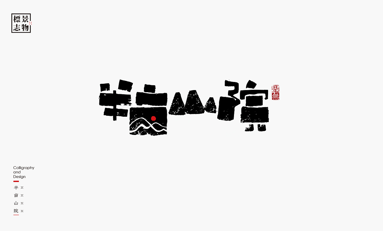 景物类logo－书法呈现（图ZMzI3NDM3MTIw） - Logo - 站酷设计师是無山居人原创素材 - 站酷ZCOOL