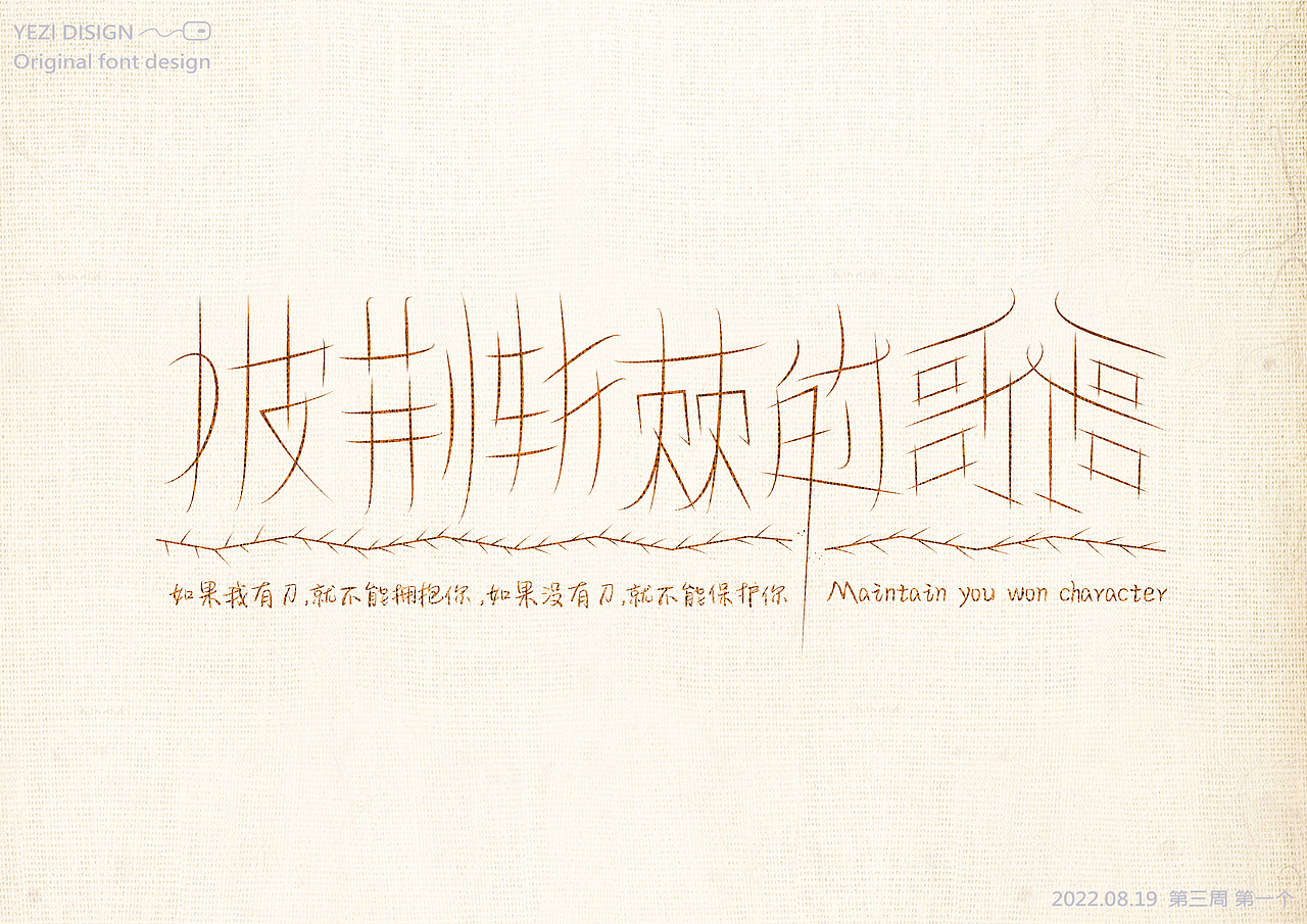字体设计练习（图ZMzE0MDUxNzAw） - 字体/字形 - 站酷设计师MRzizz椰子原创素材 - 站酷ZCOOL