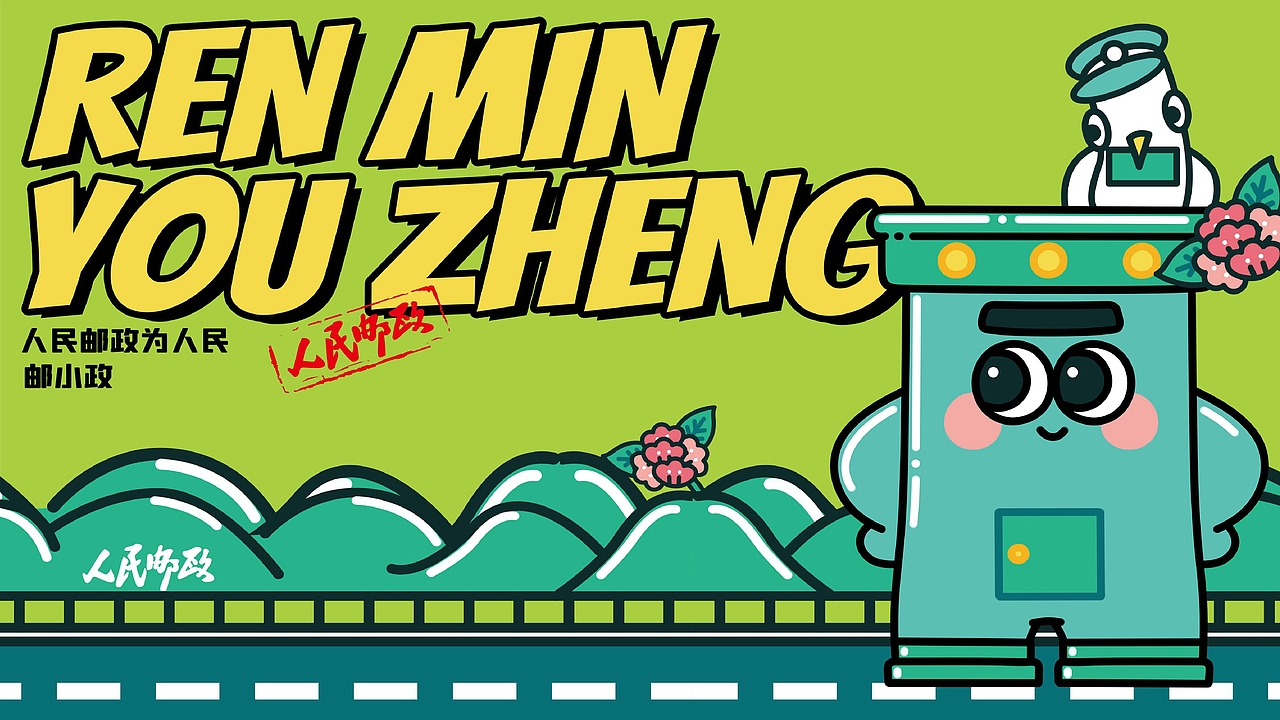【霈约文化】人民邮政IP形象-邮小政及周边视觉展示