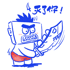 原创IP|东哥不贱表情包第一辑