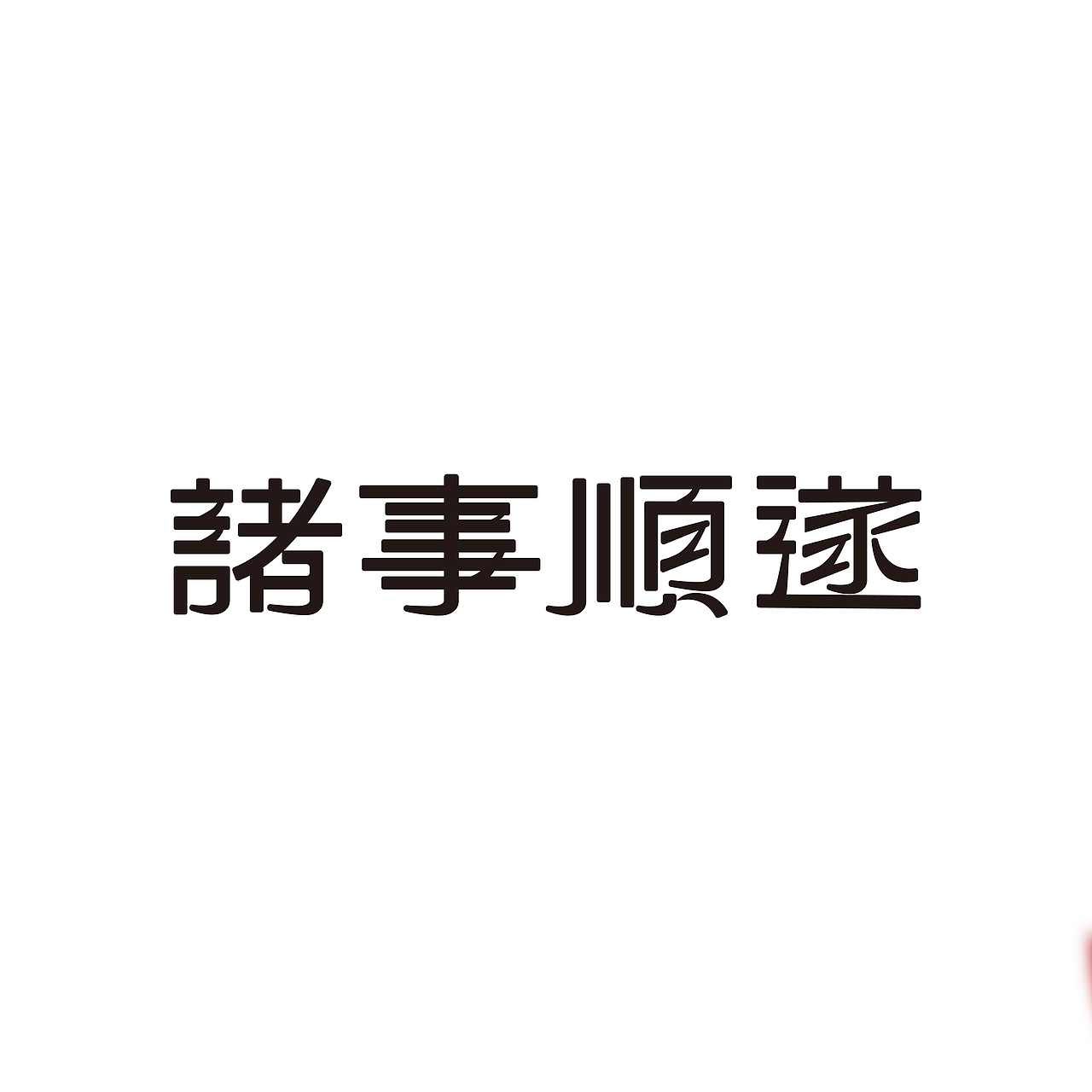 诸事顺遂（图ZMzE0NDYyNDU2） - 字体/字形 - 站酷设计师啊啊啊松原创素材 - 站酷ZCOOL
