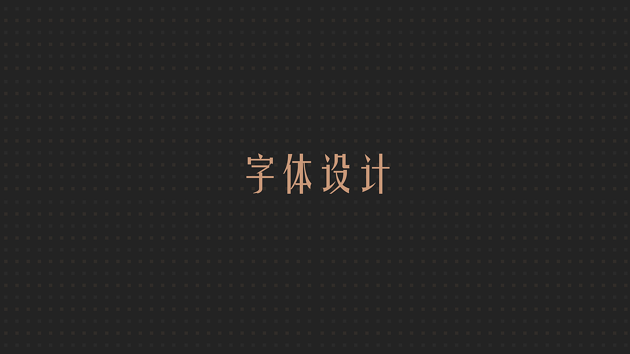 字体设计合集（图ZMzE3NTA0NDUy） - 品牌 - 站酷设计师八千口程原创素材 - 站酷ZCOOL