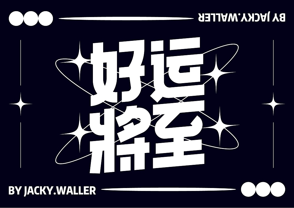字体帮第2435篇（图ZMzIxODg5Nzc2） - 字体/字形 - 站酷设计师字体帮原创素材 - 站酷ZCOOL