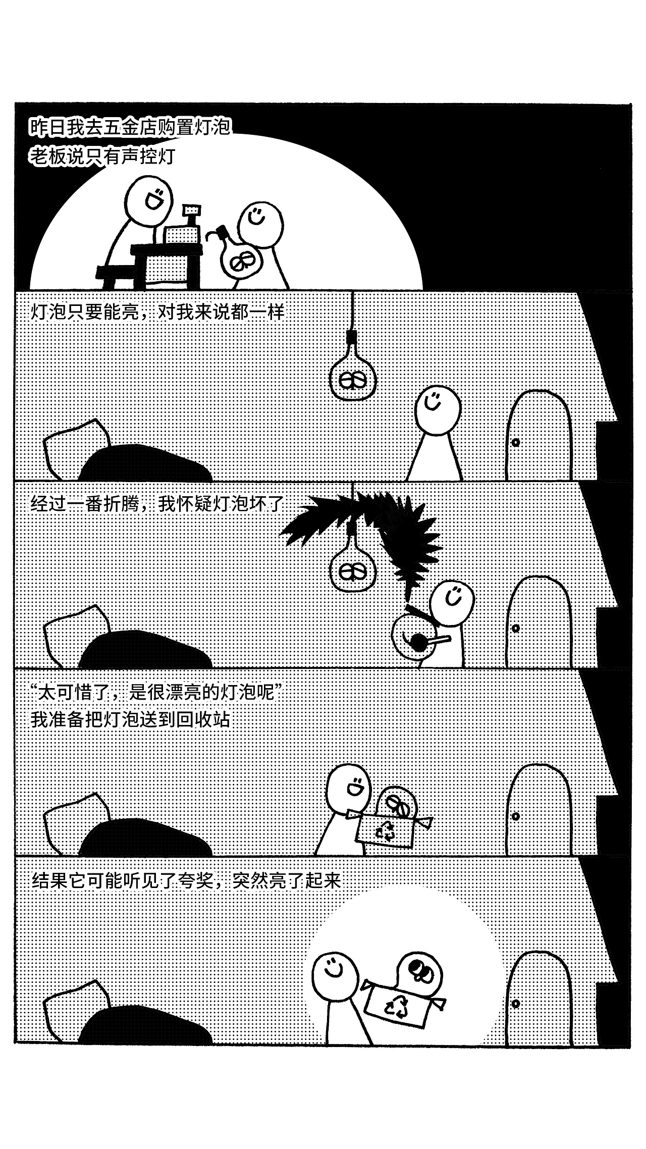 【PLAZA】小刺球小广场：如何唤醒声控灯？（图ZMjk3NDE1MzE2） - 短篇/格漫 - 站酷设计师Spiky小刺球原创素材 - 站酷ZCOOL
