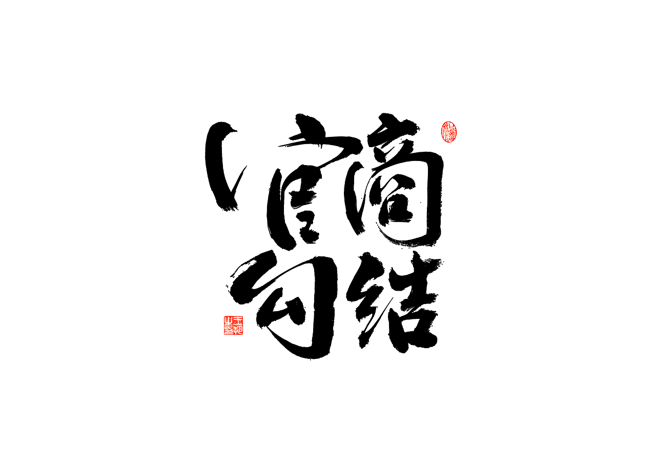 手写字 · 《时空来电》（图ZMzI2ODYzODQw） - 字体/字形 - 站酷设计师字言其说原创素材 - 站酷ZCOOL