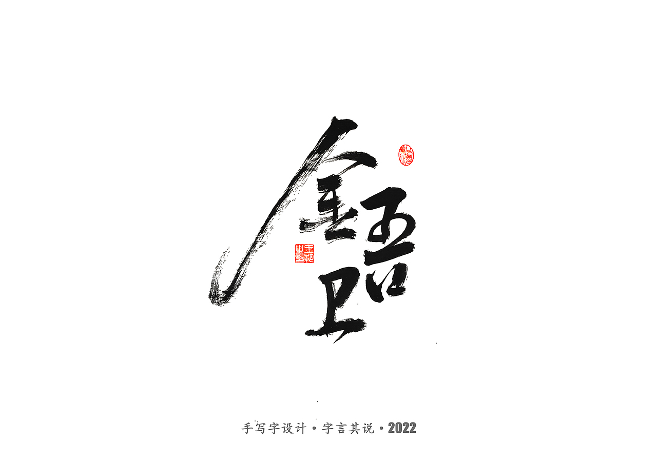 手写字 · 《唐朝诡事录》（图ZMzI2NjgyMzQ4） - 字体/字形 - 站酷设计师字言其说原创素材 - 站酷ZCOOL