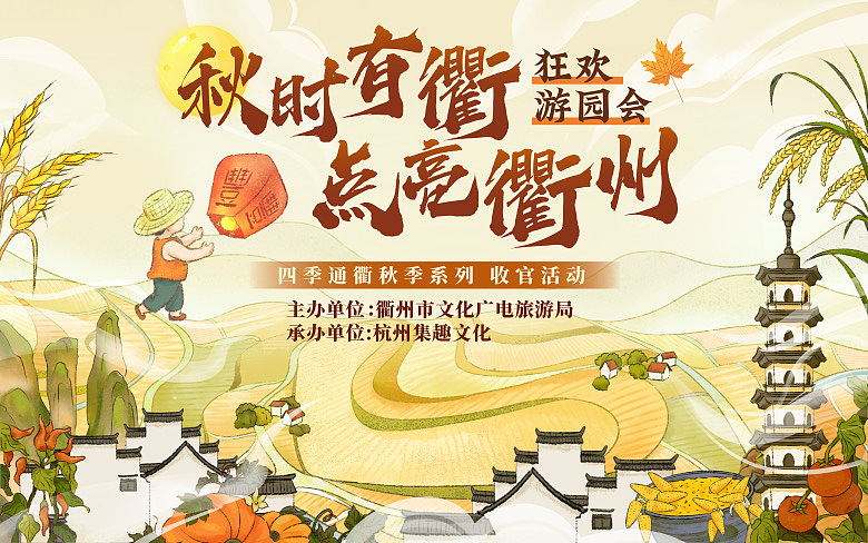 秋时有衢，点亮衢州 | 秋收活动主视觉KV插画（图ZMzU1ODkxODU2） - 商业插画 - 站酷设计师困读原创素材 - 站酷ZCOOL