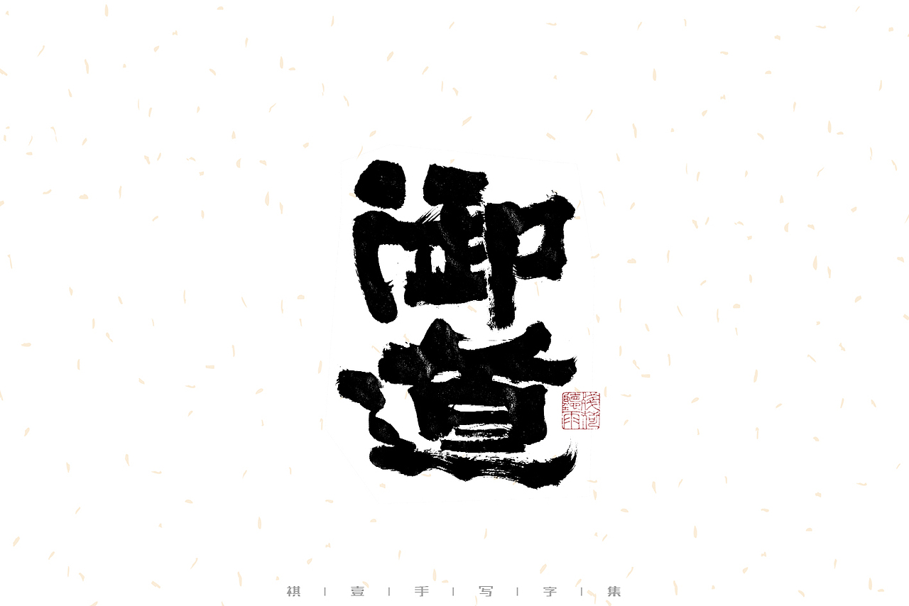 自言字语 —— 一组手写毛笔字（图ZMzIxMTExODky） - 字体/字形 - 站酷设计师祺壹原创素材 - 站酷ZCOOL