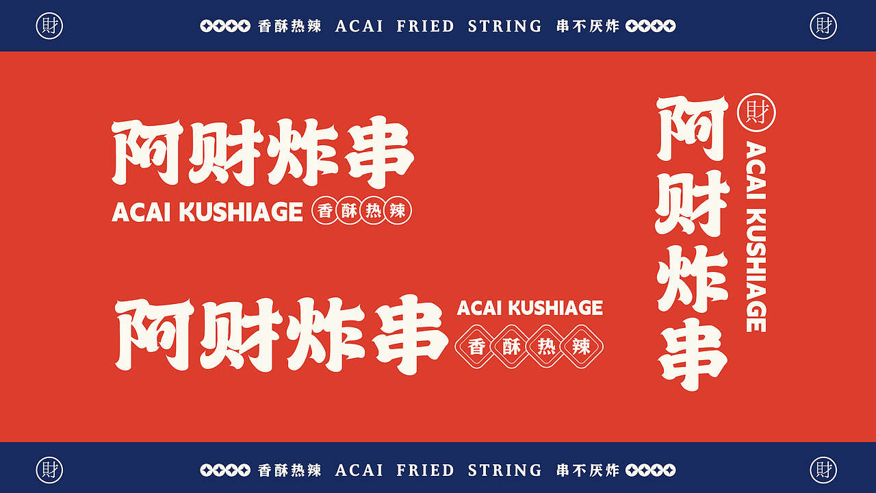 餐饮品牌全案设计-【阿财炸串】-小吃炸串原创品牌设计（图ZMzE0MTU3NDA0） - 品牌 - 站酷设计师李十七0502原创素材 - 站酷ZCOOL