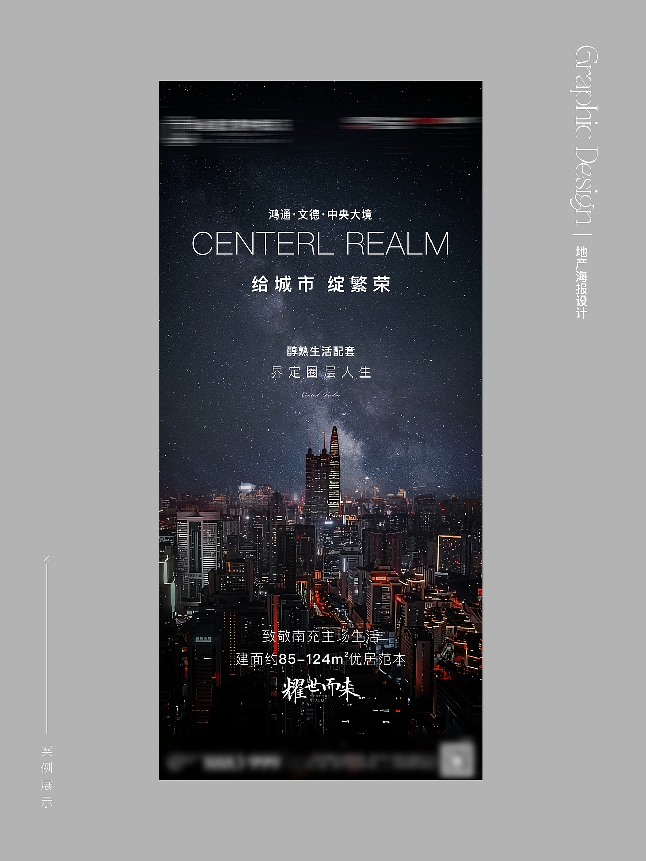 海报设计 | 一组地产亮相海报设计分享