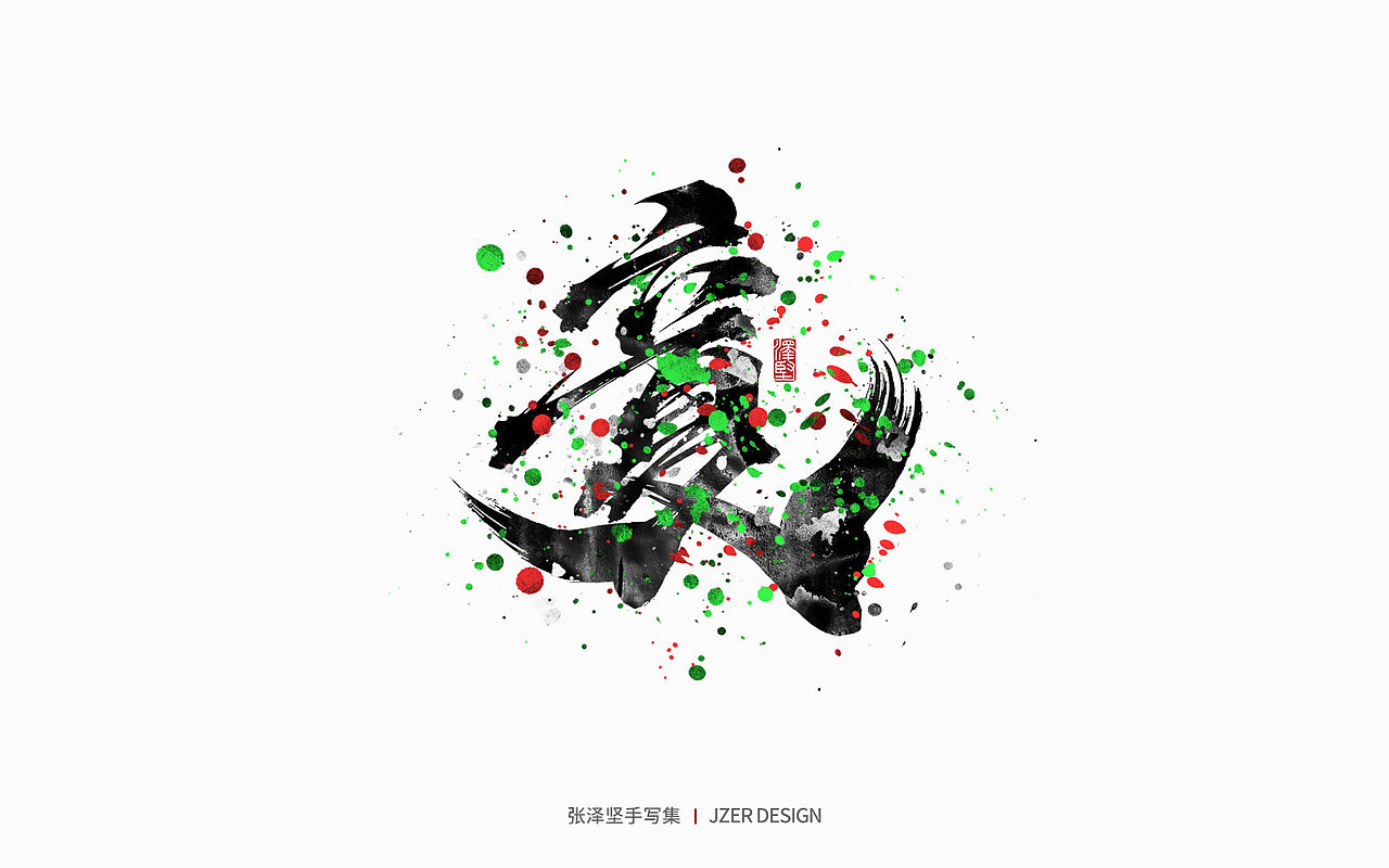 手写集 | 年总结（图ZMzI2NzI4NzY0） - 字体/字形 - 站酷设计师手写人_张泽坚原创素材 - 站酷ZCOOL