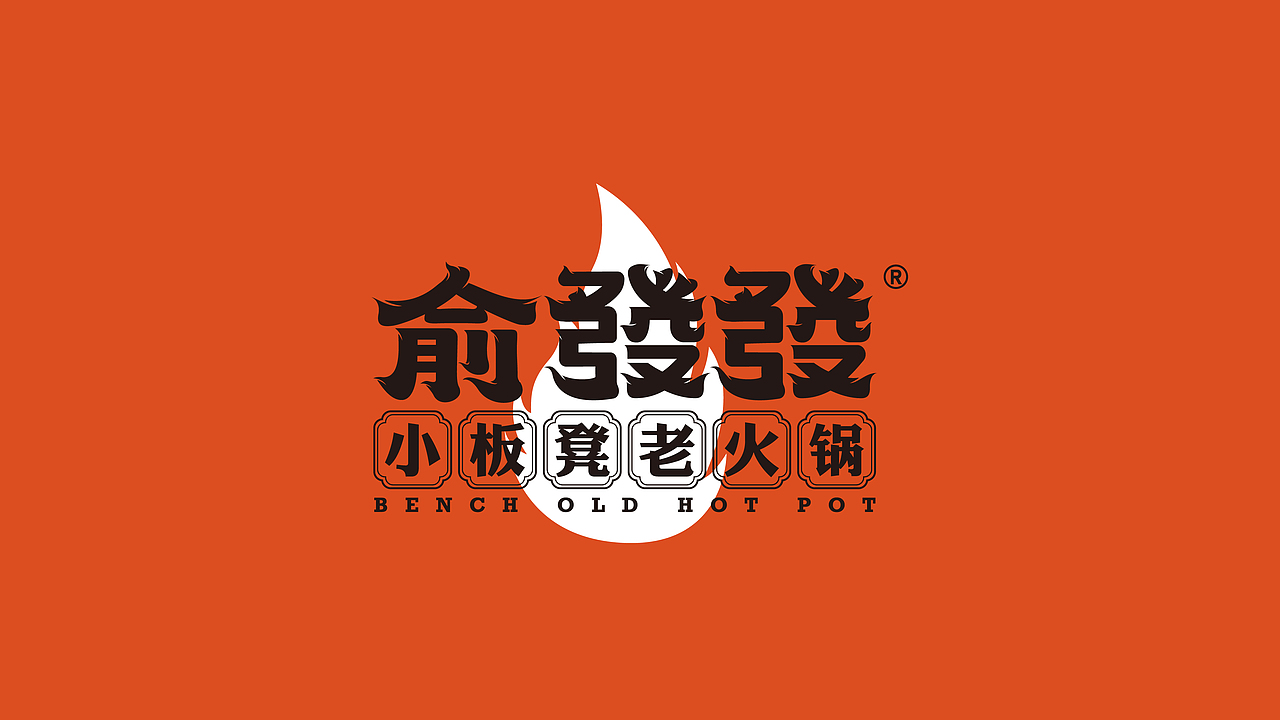 俞發(fā)發(fā) | 餐飲品牌設(shè)計(jì) | 小板凳火鍋 | 市井排檔（圖ZMzE1MjI3ODQ0） - 品牌 - 站酷設(shè)計(jì)師鄭州餐飲品牌設(shè)計(jì)原創(chuàng)素材 - 站酷ZCOOL